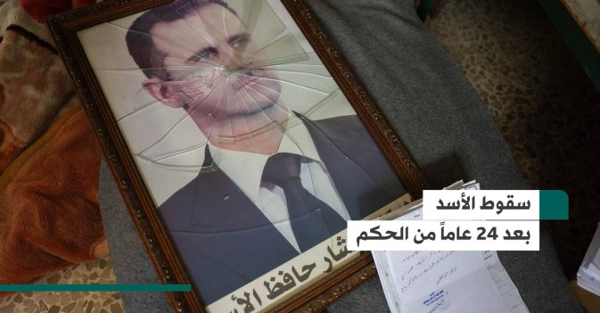 سقوط الأسد.. بعد 24 عاماً من الحكم