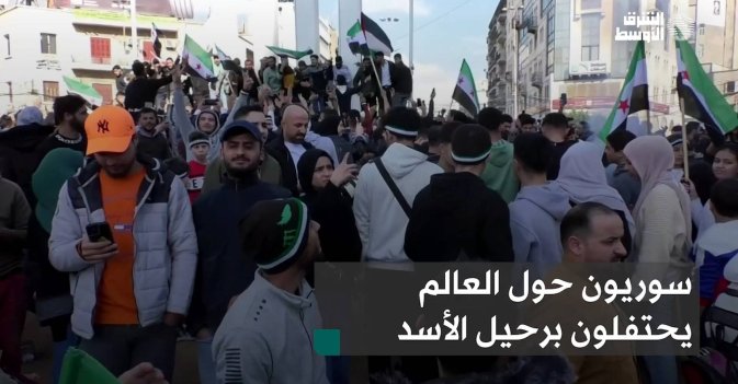 سوريون حول العالم يحتفلون برحيل الأسد