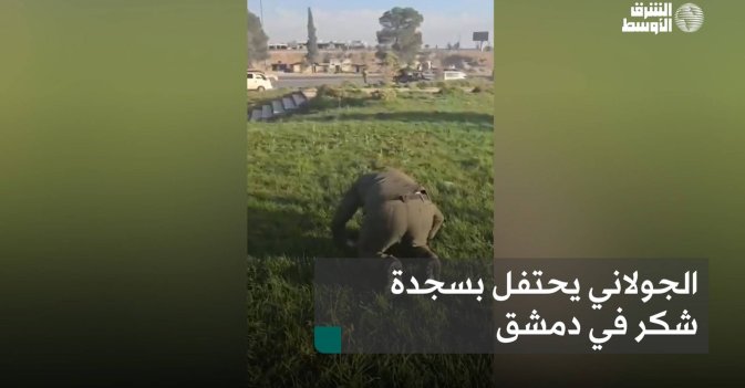 الجولاني يحتفل بسجدة شكر في دمشق