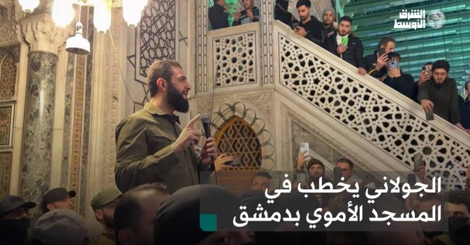 الجولاني يخطب في المسجد الأموي بدمشق