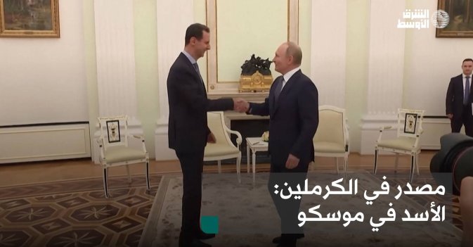 مصدر في الكرملين: الأسد في موسكو