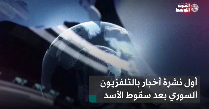 أول نشرة أخبار بالتلفزيون السوري بعد سقوط الأسد