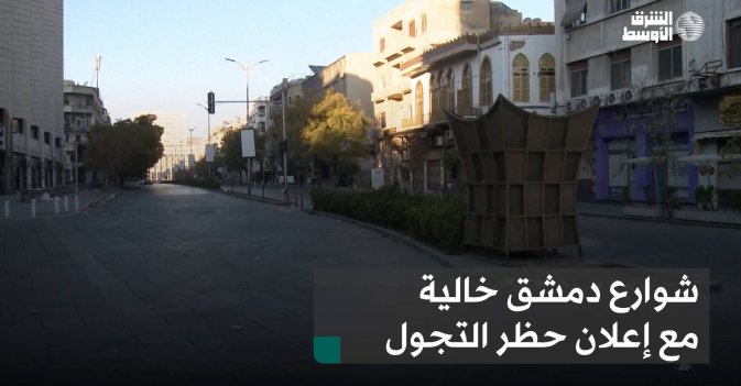 شوارع دمشق خالية مع إعلان حظر التجول