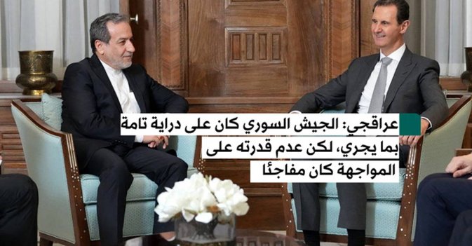 وزير الخارجية الإيراني عباس عراقجي الجيش السوري كان على دراية تامة بما يحدث
