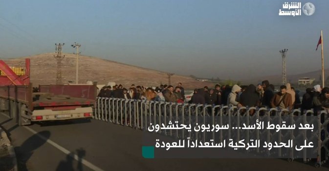 بعد سقوط الأسد... سوريون يحتشدون على الحدود التركية استعداداً للعودة