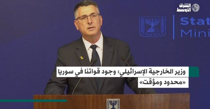 وزير الخارجية الإسرائيلي: وجود قواتنا في سوريا «محدود ومؤقت»