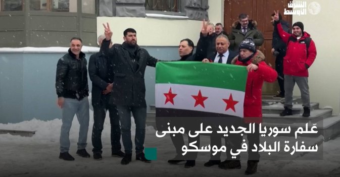 عَلم سوريا الجديد على مبنى سفارة البلاد في موسكو