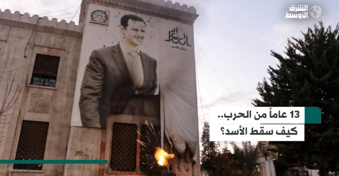 13 عاماً من الحرب.. كيف سقط الأسد؟