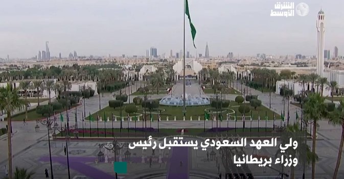 ولي العهد السعودي يستقبل رئيس وزراء بريطانيا