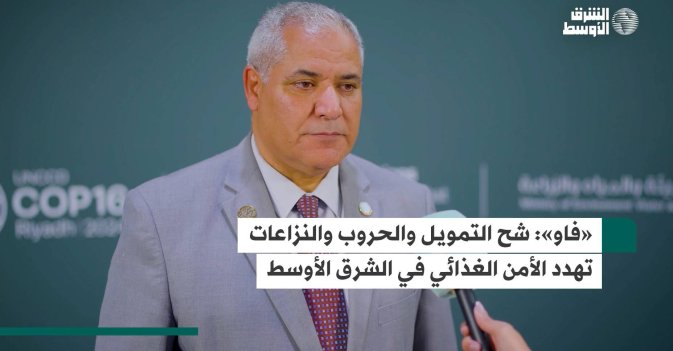 «فاو»: شح التمويل والحروب والنزاعات تهدد الأمن الغذائي في الشرق الأوسط