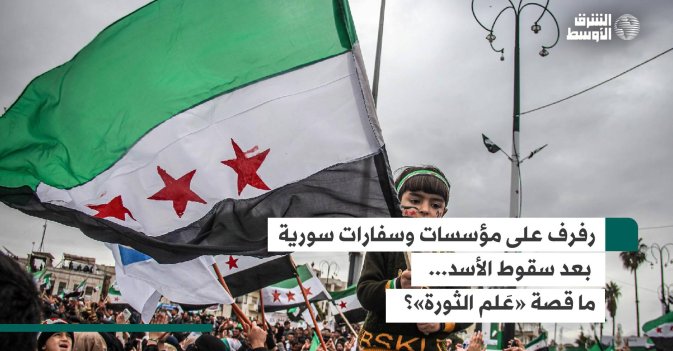 رفرف على مؤسسات وسفارات سورية بعد سقوط الأسد... ما قصة «عَلم الثورة»؟