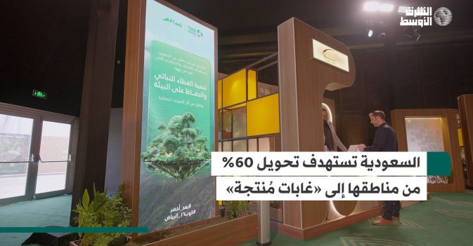 السعودية تستهدف تحويل 60% من مناطقها إلى «غابات مُنتجة»