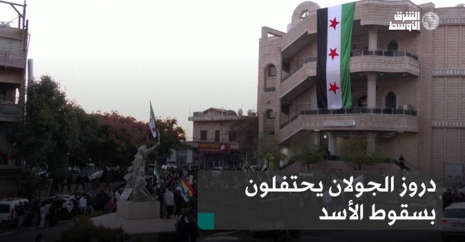 دروز الجولان يحتفلون بسقوط الأسد