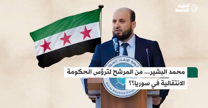 محمد البشير... مَن المرشح لترأس الحكومة الانتقالية في سوريا؟؟