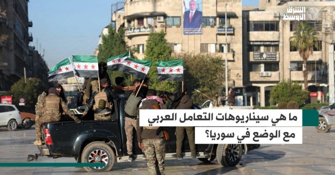 ما هي سيناريوهات التعامل العربي مع الوضع في سوريا؟