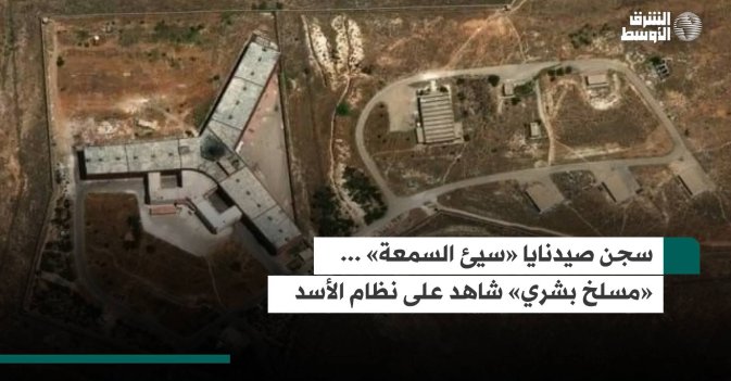 سجن صيدنايا «سيئ السمعة» ... «مسلخ بشري» شاهد على نظام الأسد