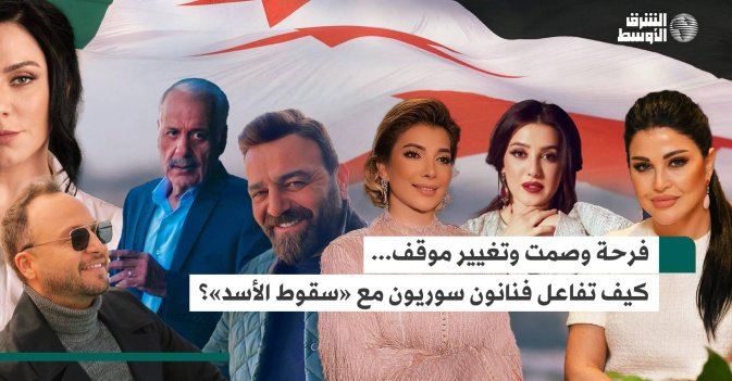 فرحة وصمت وتغيير موقف... كيف تفاعل فنانون سوريون مع «سقوط الأسد»؟