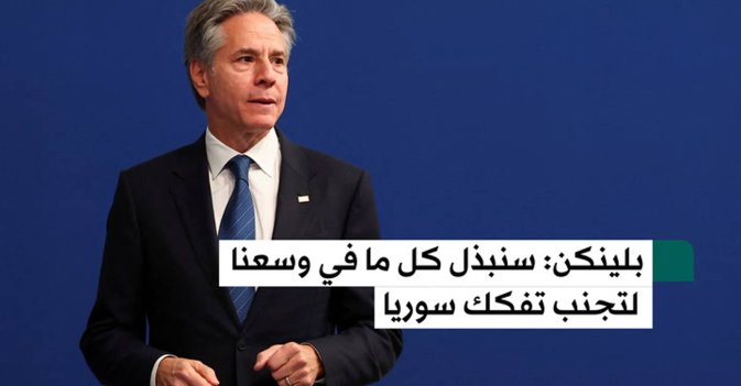 بلنكين لدينا مصلحة لتجنب تفكك سوريا