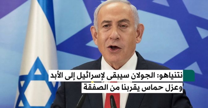 نتنياهو هضبة الجولان ستبقى إسرائيلية إلى الأبد