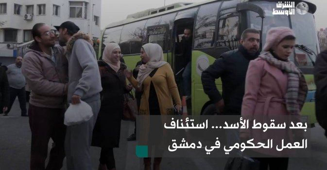 بعد سقوط الأسد... استئناف العمل الحكومي في دمشق