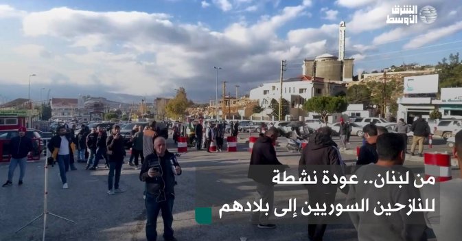 من لبنان.. عودة نشطة للنازحين السوريين إلى بلادهم