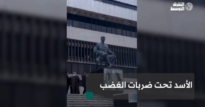 الأسد تحت ضربات الغضب