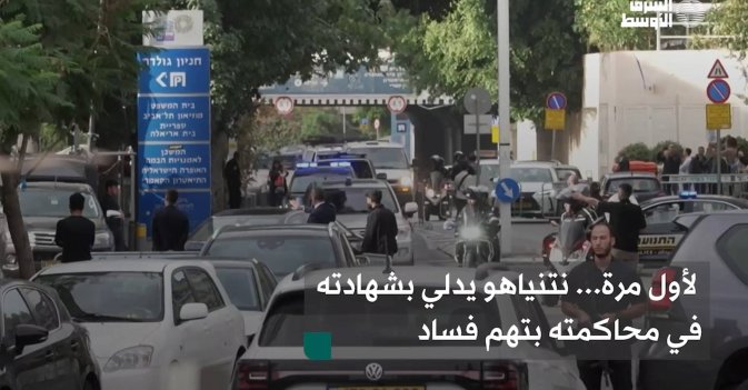 لأول مرة... نتنياهو يدلي بشهادته في محاكمته بتهم فساد