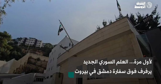 لأول مرة... العلم السوري الجديد يرفرف فوق سفارة دمشق في بيروت