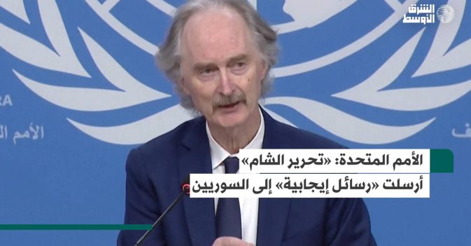 الأمم المتحدة: «تحرير الشام» أرسلت «رسائل إيجابية» إلى السوريين