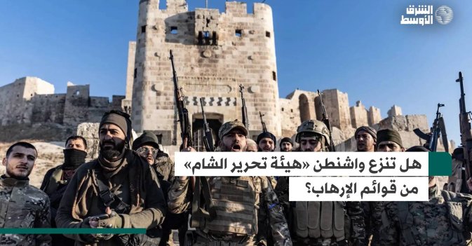 هل تنزع واشنطن «هيئة تحرير الشام» من قوائم الإرهاب؟