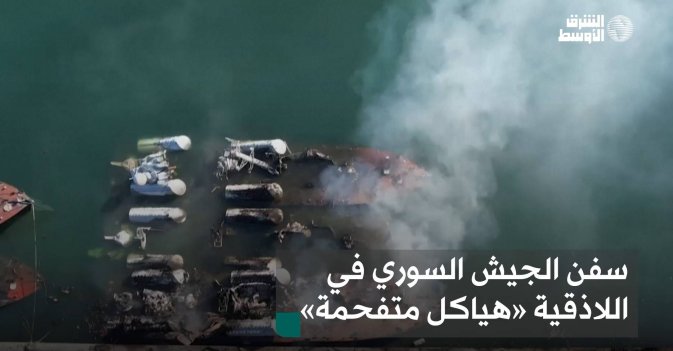 سفن الجيش السوري في اللاذقية «هياكل متفحمة»
