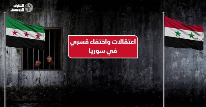 اعتقالات واختفاء قسري في سوريا