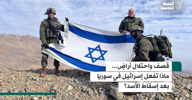قصف واحتلال أراضٍ.. ماذا تفعل إسرائيل في سوريا بعد إسقاط الأسد؟
