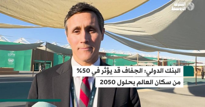 البنك الدولي: الجفاف قد يؤثر في 50% من سكان العالم بحلول 2050