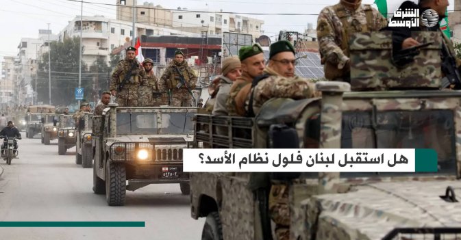 هل استقبل لبنان فلول نظام الأسد؟