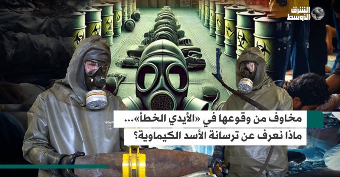 مخاوف من وقوعها في «الأيدي الخطأ»... ماذا نعرف عن ترسانة الأسد الكيماوية؟