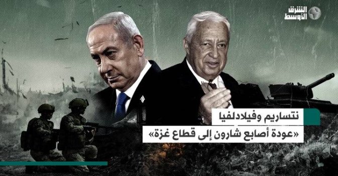 نتساريم وفيلادلفيا «عودة أصابع شارون إلى قطاع غزة»