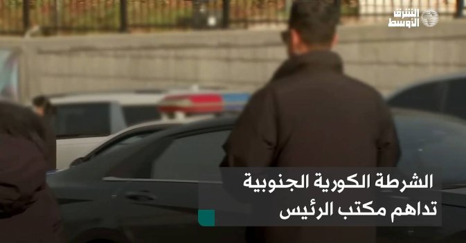 الشرطة الكورية الجنوبية تداهم مكتب الرئيس