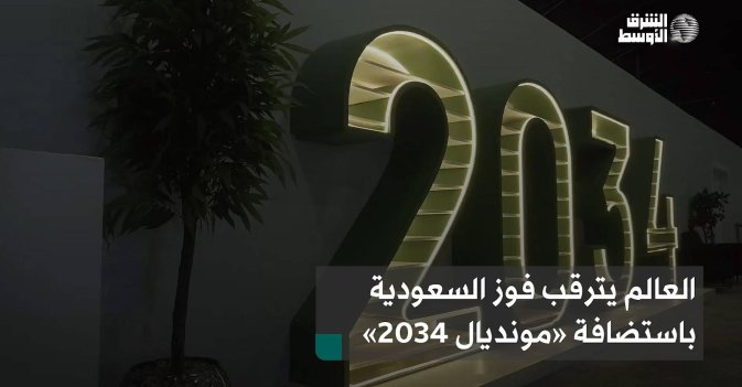 العالم يترقب فوز السعودية باستضافة «مونديال 2034»