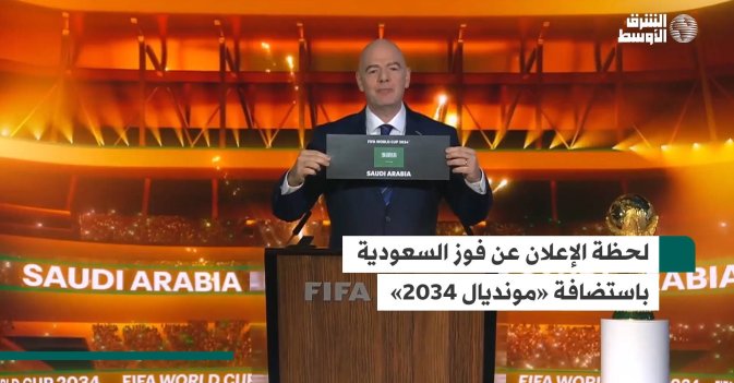 لحظة الإعلان عن فوز السعودية باستضافة «مونديال 2034»