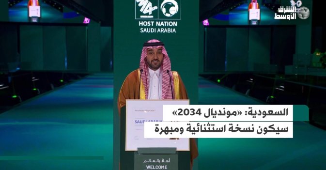 السعودية: «مونديال 2034» سيكون نسخة استثنائية ومبهرة