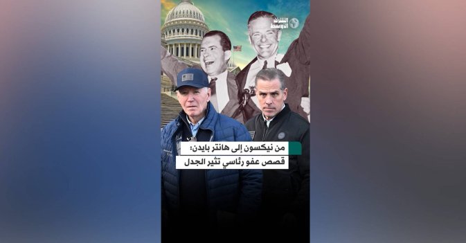 رنا أبتر - من نيكسون إلى هانتر بايدن قصص عفو رئاسي تثير الجدل