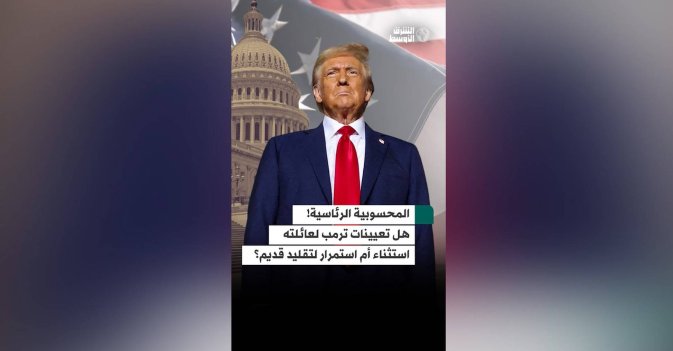 المحسوبية الرئاسية! هل تعيينات ترمب لعائلته استثناء أم استمرار لتقليد قديم؟