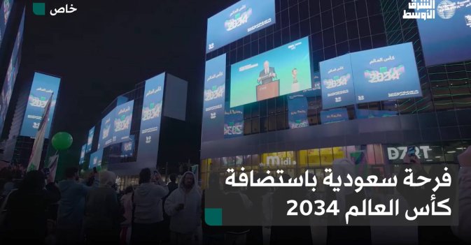 فرحة سعودية باستضافة كأس العالم 2034