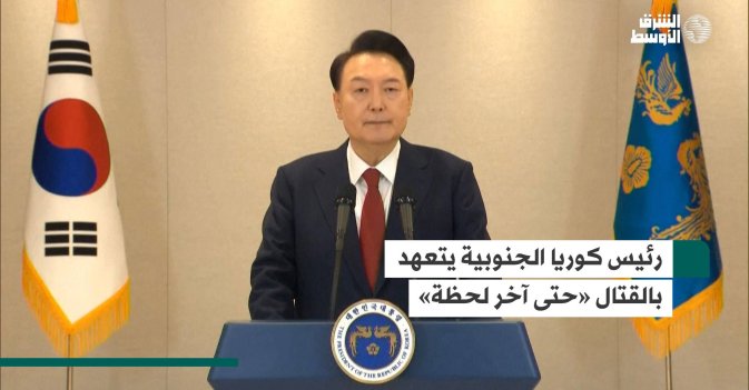 رئيس كوريا الجنوبية يتعهد بالقتال «حتى آخر لحظة»