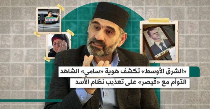 «الشرق الأوسط» تكشف هوية «سامي» الشاهد التوأم مع «قيصر» على تعذيب نظام الأسد