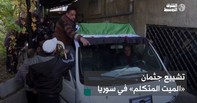 تشييع جثمان «الميت المتكلم» في سوريا