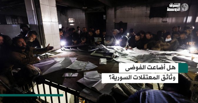 هل أضاعت الفوضى وثائق المعتقلات السورية