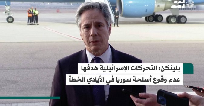 بلينكن.. التحركات الإسرائيلية هدفها عدم وقوع أسلحة سوريا في الأيادي الخطأ
