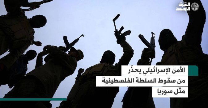 الأمن الإسرائيلي يحذّر من سقوط السلطة الفلسطينية مثل سوريا